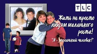 Я - маленький человек | Жить не просто людям маленького роста! | TLC