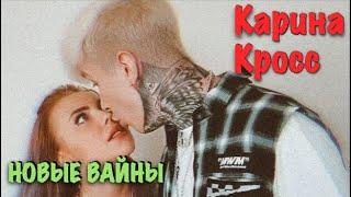 Карина Лазарьянц ► Новое вайны ◄ karinakross Карина Кросс