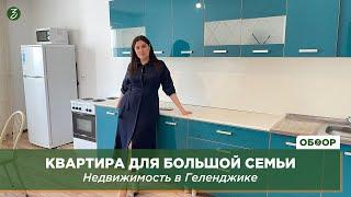 КВАРТИРА ДЛЯ БОЛЬШОЙ СЕМЬИ ПО ВКУСНОЙ ЦЕНЕ: НЕДВИЖИМОСТЬ ГЕЛЕНДЖИКА