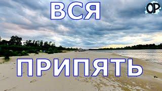 ВСЯ ПРИПЯТЬ. Трейлер. От Украины до Украины.