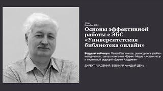 Основы эффективной работы с ЭБС Университетская библиотека онлайн