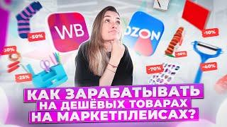 Как продавать дешевые товары на маркетплейсах? Два способа, которые работают на 100%!