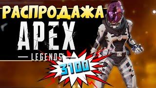 РАСПРОДАЖА в АПЕКС Началась - Скин VoidWallker на Wraith - Контейнеры Apex Legends по Скидке