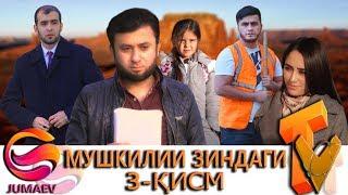 Мушкилии Зиндаги. Кисми 3. Точикфилм