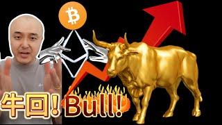 Interest rate cuts coming, will asset prices skyrocket? BTC ETH bulls back!降息来临资产价格会暴涨吗？BTC ETH牛回速归！