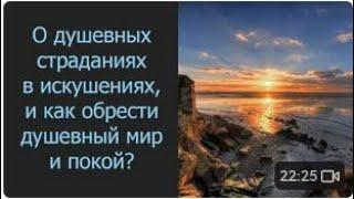 О душевных страданиях в искушениях и как обрести душевный мир и покой