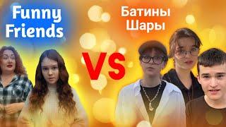 Funny Friends & Батины Шары | Позиции Обеих Сторон