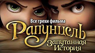 Все грехи фильма "Рапунцель: Запутанная история"