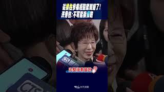 #shorts 從"換柱"慘痛經驗就知道了! 洪秀柱:不可能換侯啦 @中天新聞CtiNews