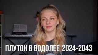 ПЛУТОН В ВОДОЛЕЕ 20.11.2024