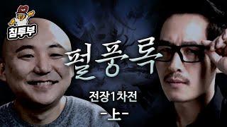 펄vs풍 「닉변빵」 전장 대결 1부