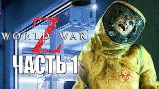 World War Z ► Прохождение #1 ► МИРОВАЯ ВОЙНА Z