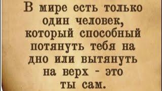 Психология мысли: В мире есть только один человек…/04.08.24 05:36