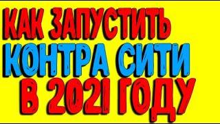 КАК ЗАПУСТИТЬ КОНТРА СИТИ В 2021 ГОДУ, ОТВЕТ НА ВСЕ ВОПРОСЫ