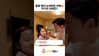 둘째 딸이 녹여버린 아빠 아기의 선택은?