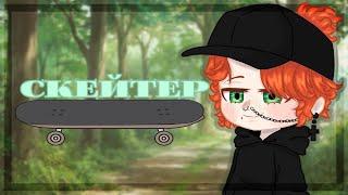 •°| Скейтер |°• клип на песню Алёны Швец Gacha club