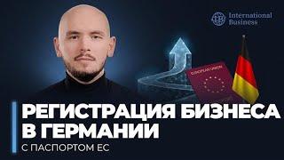 Гражданство Европейского союза: как легко открыть бизнес в Германии?