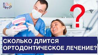 Сколько длится ортодонтическое лечение?