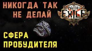 Path of Exile | Сфера Пробудителя | Никогда так не делай