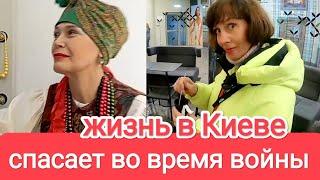 НАШЕ СПАСЕНИЕ ВО ВРЕМЯ ВОЙНЫ. Где Взять Силы и Желание Жить. Жизнь в Киеве Сейчас