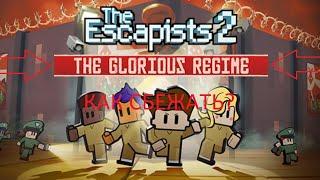 The escapists: Как сбежать из тюрьмы The Glorious Regime.