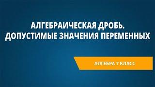 Алгебраическая дробь. Допустимые значения переменных