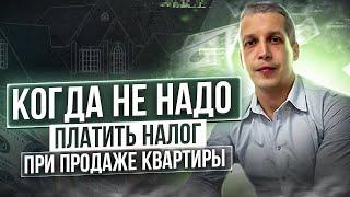 Когда не надо платить налоги при продаже недвижимости?