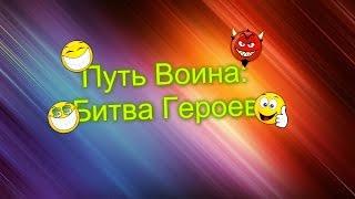 Путь Воина: Битва Героев #1 Как получить рубини