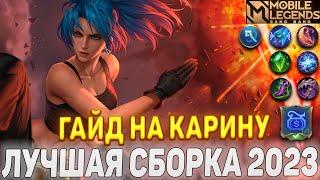 ГАЙД НА КАРИНУ МОБАЙЛ ЛЕГЕНДС | Top Global Karina Build 2023 | KARINA TUTORIAL (BUILD AND EMBLEM)