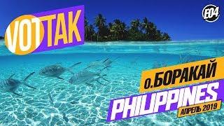 БОРАКАЙ. ЭТОТ ОСТРОВ СТОИТ ПОСЕТИТЬ! ПЛЯЖ. ЦЕНЫ. ТОРГОВЫЕ ЦЕНТРЫ. BORACAY