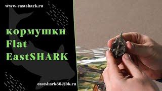 Кормушка EastShark Flat Method Feeder