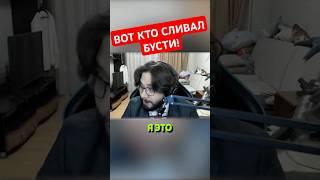 АХ ВОТ КТО СЛИВАЛ БУСТИ! #руди #реакция #реакции #ответ #вопрос #trg #therudygames #шортс #shorts
