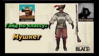 ️ Conqueror's Blade . Гайд по классу - Мушкет conquer blade