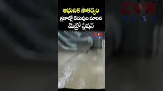 ఆధునిక సౌకర్యం... క్షణాల్లో చెరువుల మారిన "మెట్రో" స్టేషన్ | Mumbai Metro | CVR NEWS