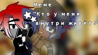 ||Он у меня внутри живёт~||меме||Gacha club||◇Bilana Sayfersha◇||