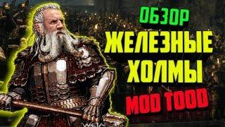  Обзор фракций Железные Холмы mod TOOD (3.4.1)