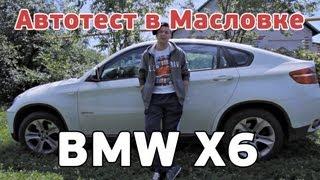 Автотест в Масловке. BMW X6