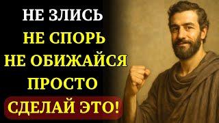 Сделайте ЭТО И НАВСЕГДА ПЕРЕСТАНЕТЕ злиться и расстраиваться из-за ЧЕГО-ЛИБО И КОГО-ЛИБО | СТОИЦИЗМ