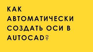 Как автоматически создать оси в AutoCAD