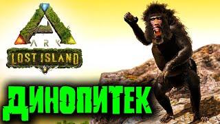 Ark Survival Evolved: Lost Island  Приручение и спаривание Динопитека 