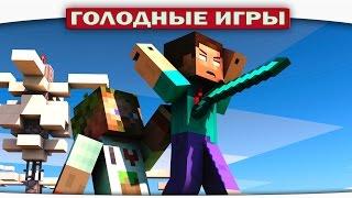 ч.79 - Поцелуй КоброЗавра - Minecraft Голодные игры