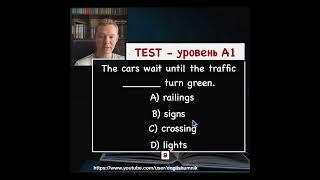 Что такое  "Дорожные огоньки" ? Тест уровень A1.  Уроки английского языка с Константином Ганушевичем