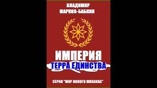 Аудиокнига "Империя. Терра Единства - Владимир Марков-Бабкин"