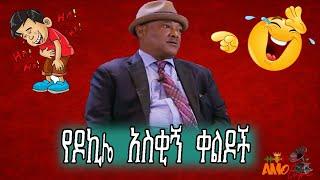 Ethiopian comedy ዶኪሌ አይዶል ሾው አስቂኝ ጭውውት 