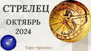 СТРЕЛЕЦ ️- ТАРО ПРОГНОЗ на ОКТЯБРЬ 2024