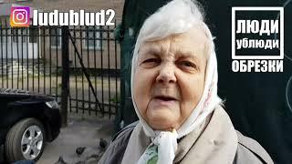 Спеши делать добро! ЛюдиУблюди ОБРЕЗКИ