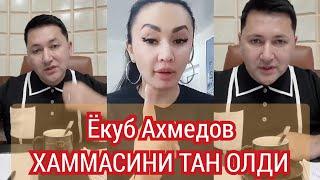 Ёкуб Ахмедов ХАММАСИНИ тан олди