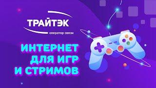 Интернет для игр и стримов | кабель vs Wi-Fi