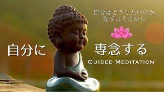 【誘導瞑想】自分に専念する｜自分の内なる声が何を発しているのか常に聴く