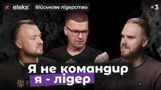 Побудова команд: Підбір людей, мотивація, кросфункціональність. Руслан Гайдай | Військове лідерство